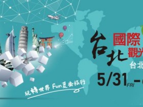 【2024台北國際旅展】時間地點/免費門票/參展廠商/平面圖/機票優惠整理