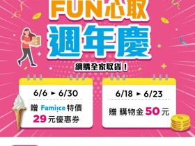【2024全家取貨優惠券】送50元購物金!包裹取貨時間/使用期限,網購取件享優惠