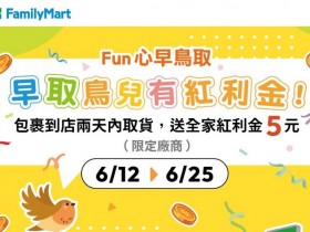 【2024全家取貨優惠】送5元!包裹取貨時間/使用期限,網購取件優惠