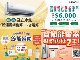 【2024日立冷氣補助】線上申請/查詢/節能家電汰舊換新/退稅一次看!