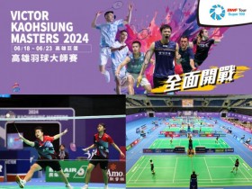【2024高雄羽球大師賽】賽程/比分/比賽直播/線上看/官網一次看!