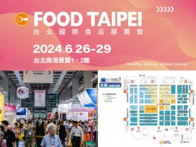 【2024台北國際食品展】時間地點/門票/免費資格/地圖/活動,南港開展!