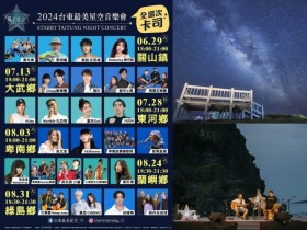 【2024台東最美星空音樂會】時間地點/卡司/免費導覽報名/接駁車一次看!