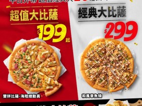 【2024必勝客優惠】199/299大披薩口味/門市/優惠代碼/菜單一次看!
