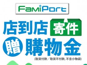 【全家店到店】寄件送20元購物金!優惠/尺寸運費/門市查詢一次看!