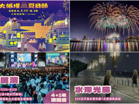 【2024大稻埕煙火】時間/觀賞地點/演唱會/直播/夏日節活動整理