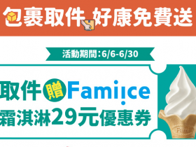 【2024全家取貨霜淇淋優惠券】領取時間/兌換/使用期限,網購取件優惠!