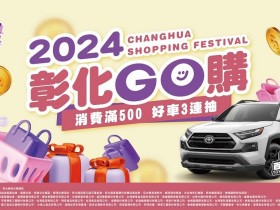 【2024彰化GO購】發票登錄官網/獎品獎項/加碼店家/抽獎時間,抽汽車大獎!