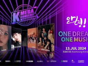 【K-MEGA CONCERT】高雄演唱會時間/地點/票價/購票/直播一次看!