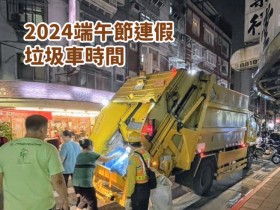 【2024端午節連假收垃圾時間】113年垃圾車收運/清運/回收一次看!