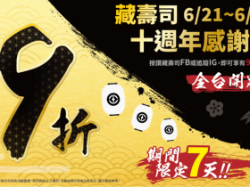 【2024藏壽司優惠9折】信用卡優惠/訂位/菜單/扭蛋/門市查詢一次看!