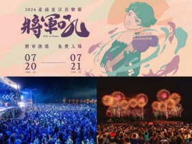 【2024台南將軍吼音樂節】時間地點/煙火/演唱會/直播,免費入場!