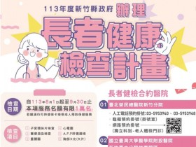 【2024新竹縣長者免費健檢】預約/健康檢查醫院/項目/名額一次看(113)