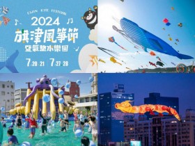 【2024高雄旗津風箏節】時間地點/氣墊水樂園/活動優惠/交通一次看!