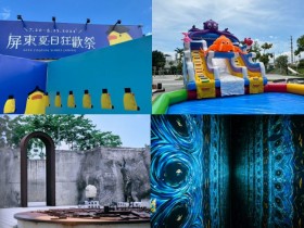 【2024屏東夏日狂歡祭】免費演唱會/遊樂園/市集/展覽/暑假活動一次看!