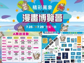 【2024漫畫博覽會】台北動漫展時間地點/門票優惠/福袋/攤位圖,世貿一館登場!