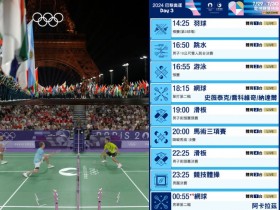 【2024奧運羽球賽程】台灣比賽時間/電視轉播/免費看/比分一次看!