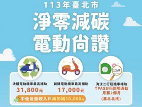【2024台北機車補助】舊換新及新購電動機車金額/申請/進度查詢一次看(113)