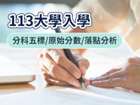 【113大學入學】分科五標/分數級分換算/落點分析/分發時間一次看!