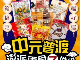 【2024中元節】拜拜日期/供品/普渡箱優惠/宮廟代拜代辦(113年)