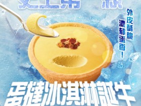 【肯德基冰心蛋撻】優惠代碼/價格/熱量/販售時間/蛋塔優惠一次看!