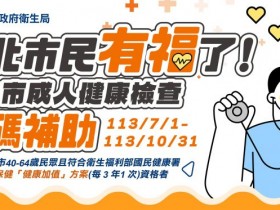 【台北市健檢免費加碼】2024補助時間/項目/健康檢查醫院一次看!