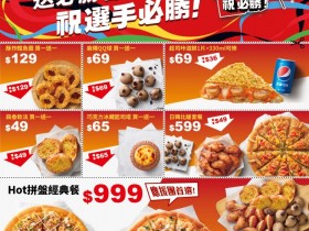 【2024必勝客優惠】大披薩199/買一送一/優惠代碼/菜單/門市一次看!