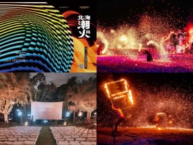 【2024北海潮與火】新北免費火舞/表演時間/活動/交通/官網一次看!