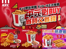 【2024肯德基優惠】中元節炸雞蛋撻優惠代碼/桶餐/外送/菜單一次看!
