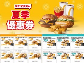 【2024麥當勞優惠】夏季優惠券下載/官網優惠代碼/歡樂送/早餐一次看!