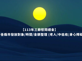 【113年三節慰問金】各縣市中秋節禮金發放時間/對象/金額整理(中低收.身心障礙.老人適用)