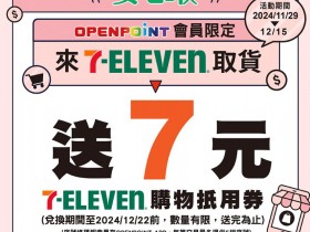 【7-11取貨優惠】電商取貨贈7元購物金!蝦皮/momo/PChome/交貨便適用!