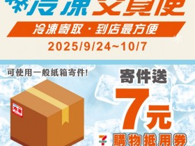 【7-ELEVEN冷凍店到店優惠】2025運費/寄件時間/交貨便門市查詢一次看!