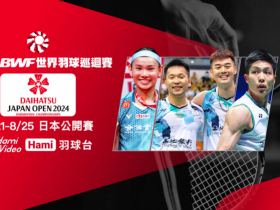 【2024日本羽球公開賽賽程】台灣比賽時間/轉播/免費看/比分一次看!