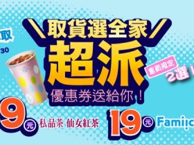 【2024全家取貨送霜淇淋優惠券】包裹領取時間/期限,網購取件享優惠!