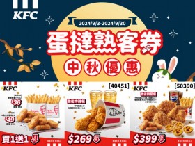 【2024肯德基中秋優惠】炸雞蛋撻優惠代碼/買一送一/菜單/外送一次看!