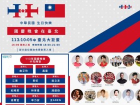【2024國慶晚會】113時間地點/門票索票/卡司/官網,台北大巨蛋登場!