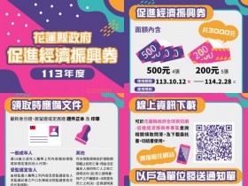 【2024花蓮振興券3000元】發放時間地點/領取使用/代領/期限一次看!