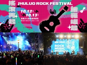 【2024嘉義諸羅搖滾音樂祭】時間地點/節目表/卡司/直播,免費入場!