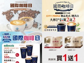 【2024國際咖啡日優惠整理】7-11/全家/星巴克/路易莎/買一送一活動一次看!