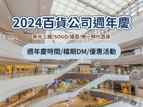 【2024百貨公司週年慶時間】新光三越.遠百.SOGO.時代百貨週年慶一次看!
