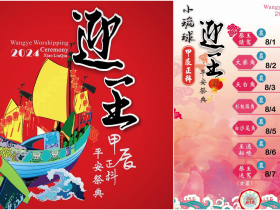 【2024屏東迎王祭】小琉球迎王日期/時間/遶境路線/地圖/航班整理