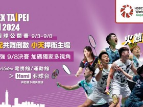 【2024台北羽球公開賽賽程】台灣比賽時間/門票/轉播/免費看/比分一次看!