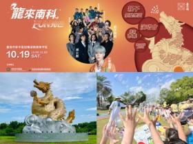 【龍來南科FUN光芒】台南免費演唱會/親子活動/燈光秀/交通一次看!