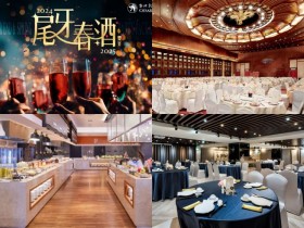 【2024-2025尾牙春酒】日期/飯店餐廳專案/優惠活動/菜單一次看!