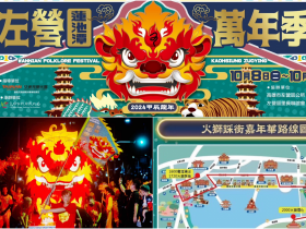 【2024高雄左營萬年季】時間/節目表演/市集/火獅活動整理,蓮池潭登場!