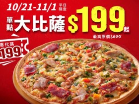 【2024必勝客優惠】199大披薩口味/優惠代碼/門市/菜單一次看!