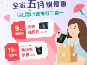 【2026全家取貨優惠】19元拿鐵優惠券領取時間/使用期限,網購有優惠!