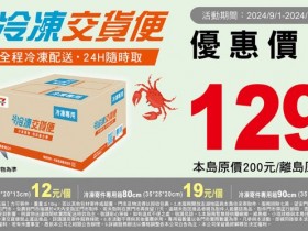 【7-11冷凍店到店】129元運費優惠!交貨便寄件教學/門市查詢/包裝規範一次看!