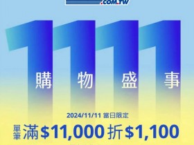 【2024好市多雙11優惠】線上購物優惠/折扣碼/特價商品/DM整理